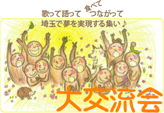 大交流会