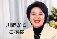 川野からご挨拶